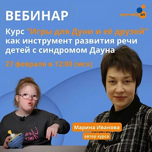 Приглашаем на вебинар «Курс «Игры для Дуни и её друзей» как инструмент развития речи детей с синдромом Дауна» Приглашаем на вебинар «Курс «Игры для Дуни и её друзей» как инструмент развития речи детей с синдромом Дауна»